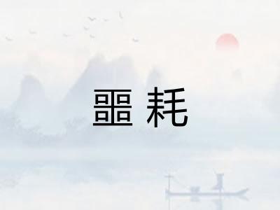 噩耗