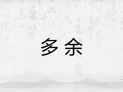 多余