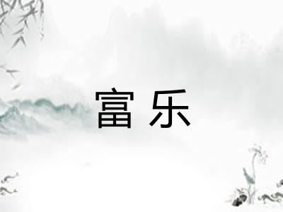 富乐
