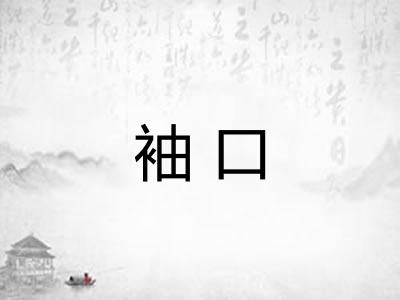 袖口