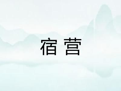 宿营