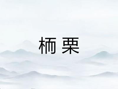 栭栗
