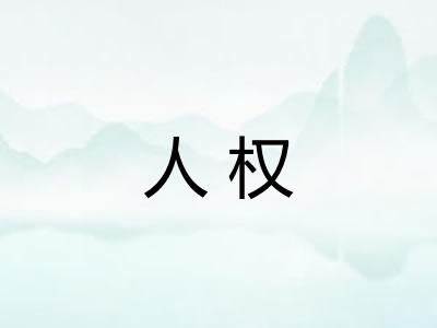 人权 人权