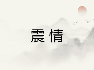 震情 震情
