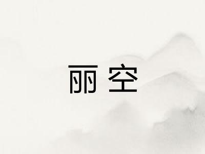 丽空
