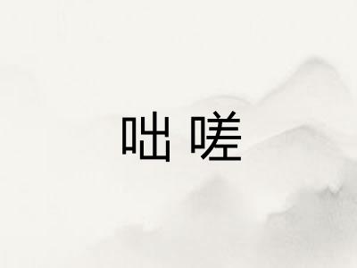 咄嗟 咄嗟