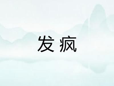 发疯 发疯