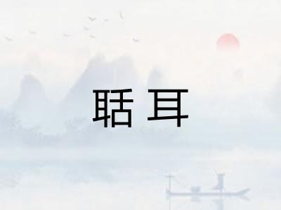 聒耳 聒耳