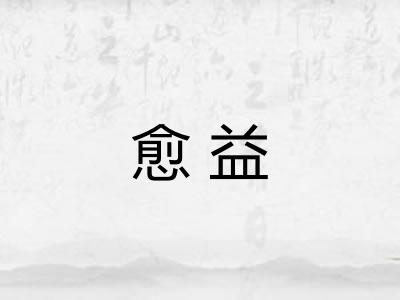 愈益