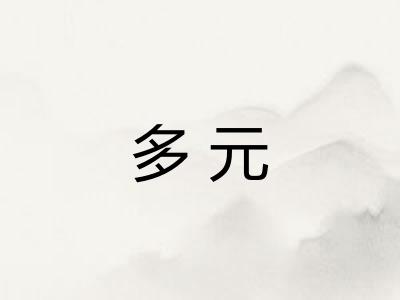 多元 多元