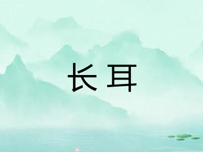 长耳 长耳