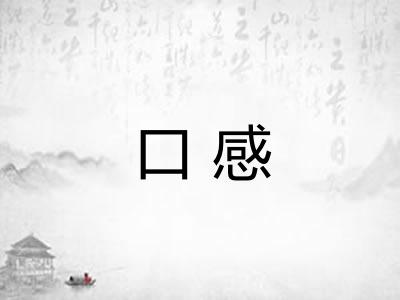 口感