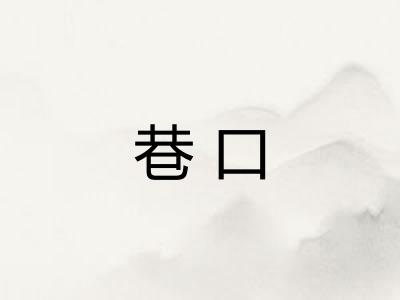 巷口 巷口