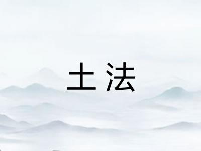 土法 土法
