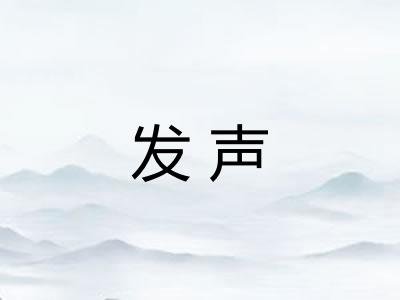 发声 发声