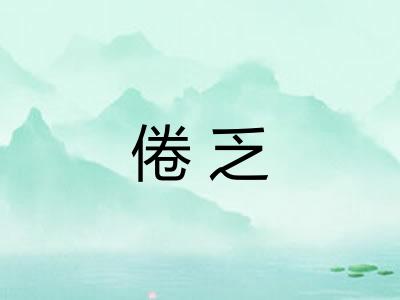 倦乏