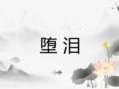 堕泪 堕泪