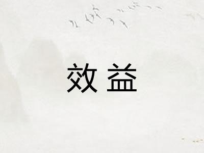 效益
