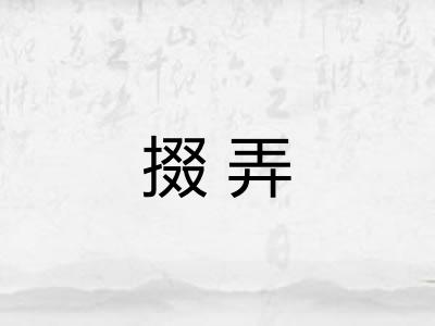 掇弄 掇弄
