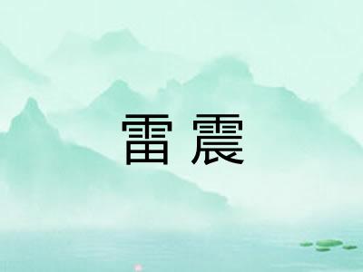 雷震 雷震