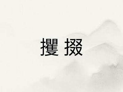 攫掇