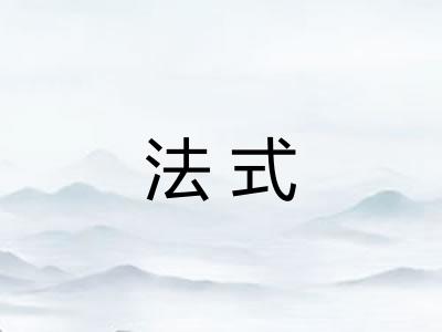 法式