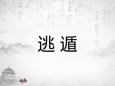 逃遁 逃遁