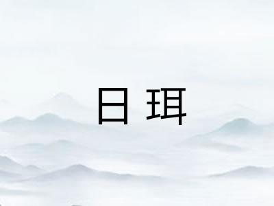 日珥