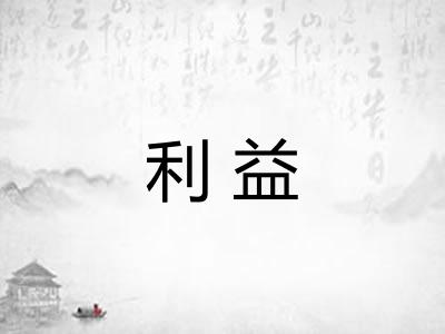 利益