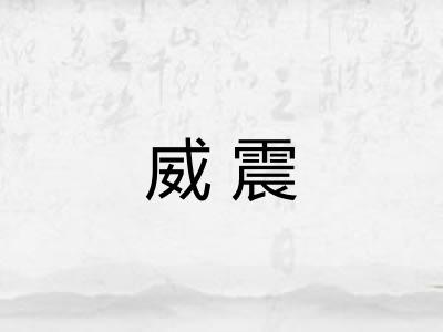 威震 威震