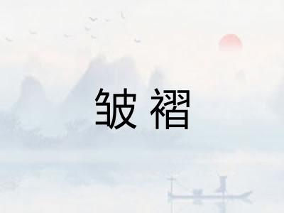 皱褶