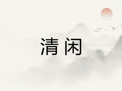 清闲 清闲