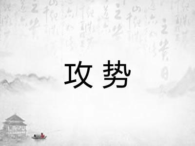 攻势
