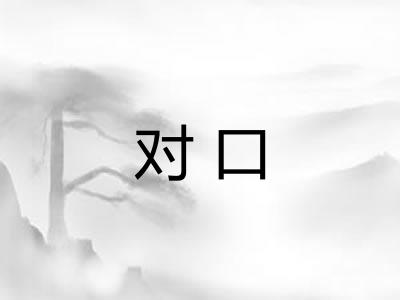 对口 对口