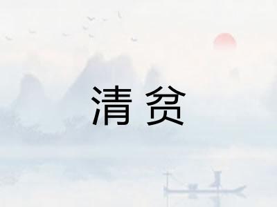 清贫