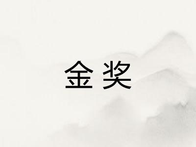 金奖 金奖