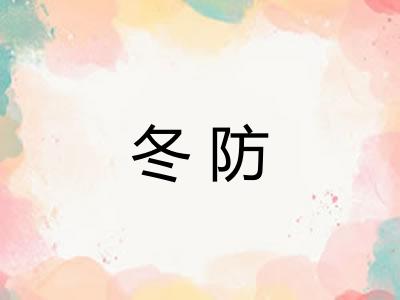 冬防 冬防