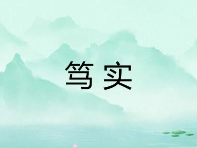 笃实 笃实