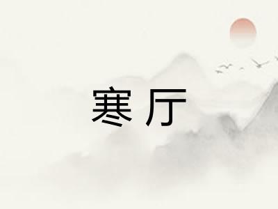 寒厅