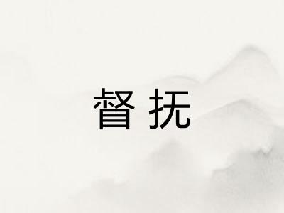 督抚