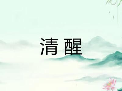 清醒