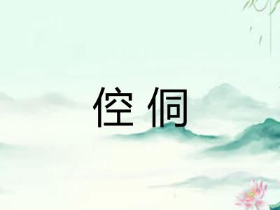 倥侗
