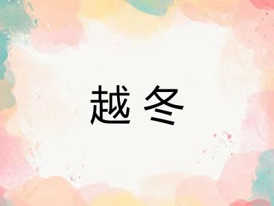 越冬 越冬