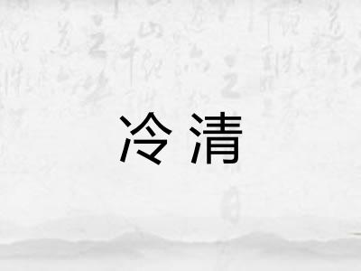 冷清 冷清