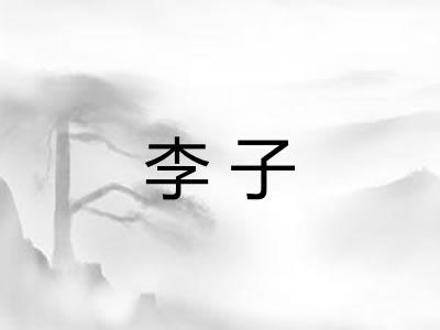 李子 李子