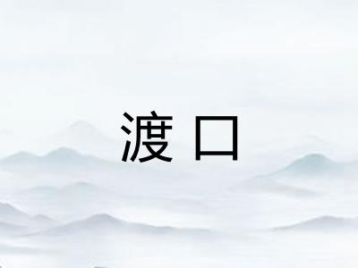 渡口
