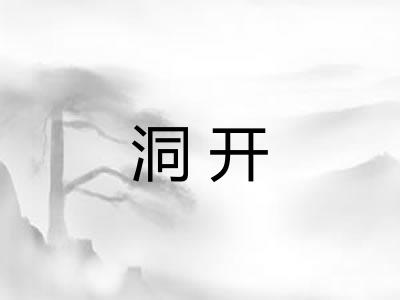 洞开 洞开