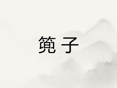 篼子