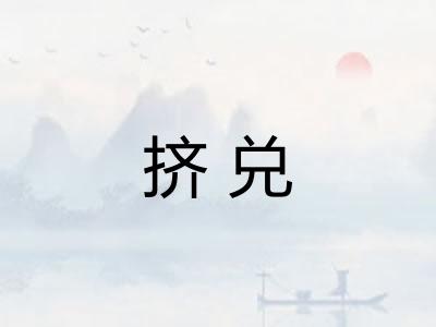 挤兑