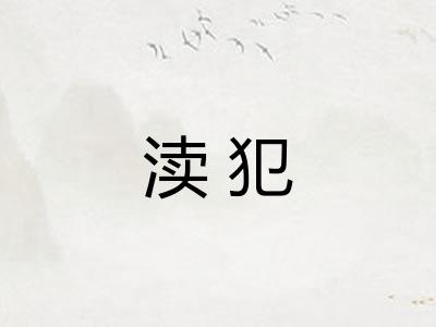 渎犯